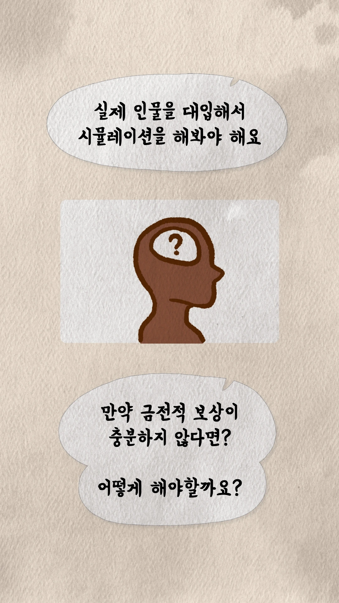 코치S 웹툰 실제 인물을 대입해 시뮬레이션이 필요하다는 조언과 고민하는 머릿속